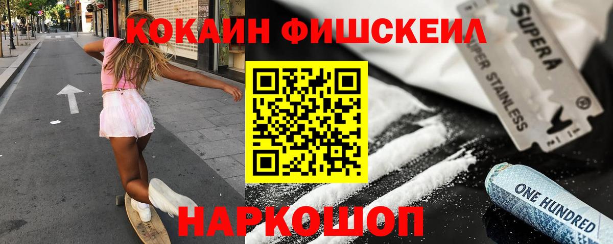 Кокаин Fish Scale Курчатов